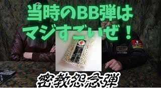 当時のBB弾と業界話　ドバドバ大放送＃40