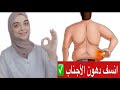 السبب الحقيقي لتراكم وبروز الدهون في الاجناب وجوانب البطن و اسرع طريقة للتخلص منها بسهولة