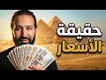 واش مصر رخيصة أو غالية شحال غادي تحتاج ديال لفلوس mp3