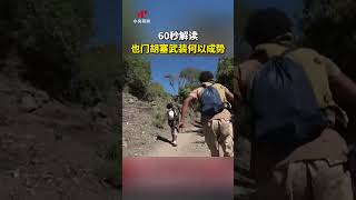 也门胡塞武装何以成势,60秒解读 | LIVE NOW