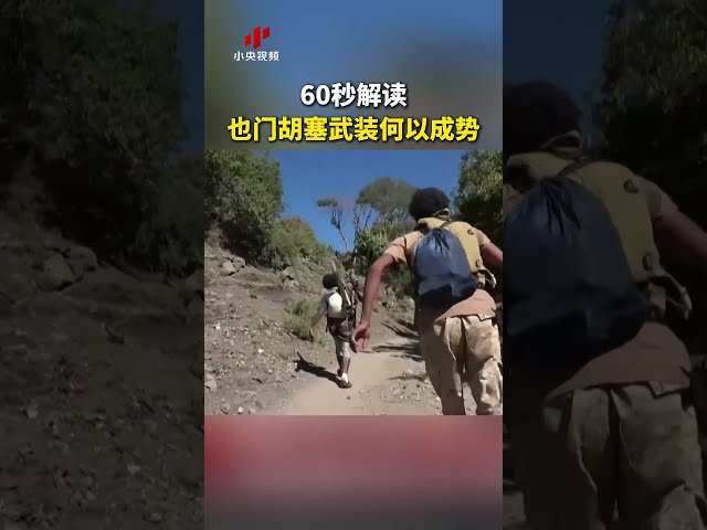 也门胡塞武装何以成势，60秒解读 | LIVE NOW