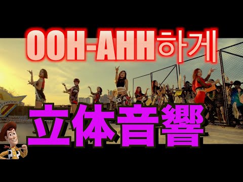 《立体音響》 OHH-AHH