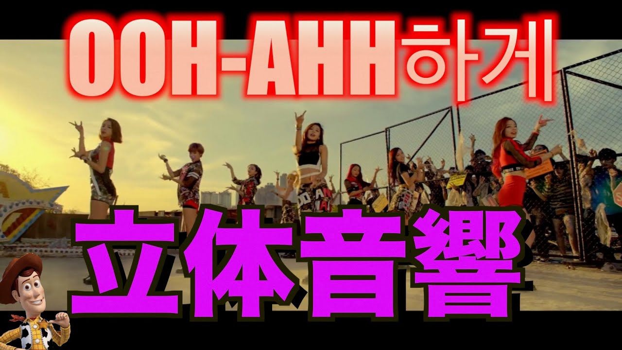 《立体音響》 OHH-AHH
