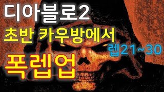 디아블로2 레벨21~30 카우방 & 디아런폭렙 Diablo2 Level up