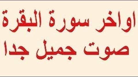 خواتيم سورة البقرة بصوت جميل للقارىء: مصطفى جاد .... تلاوة رائعة