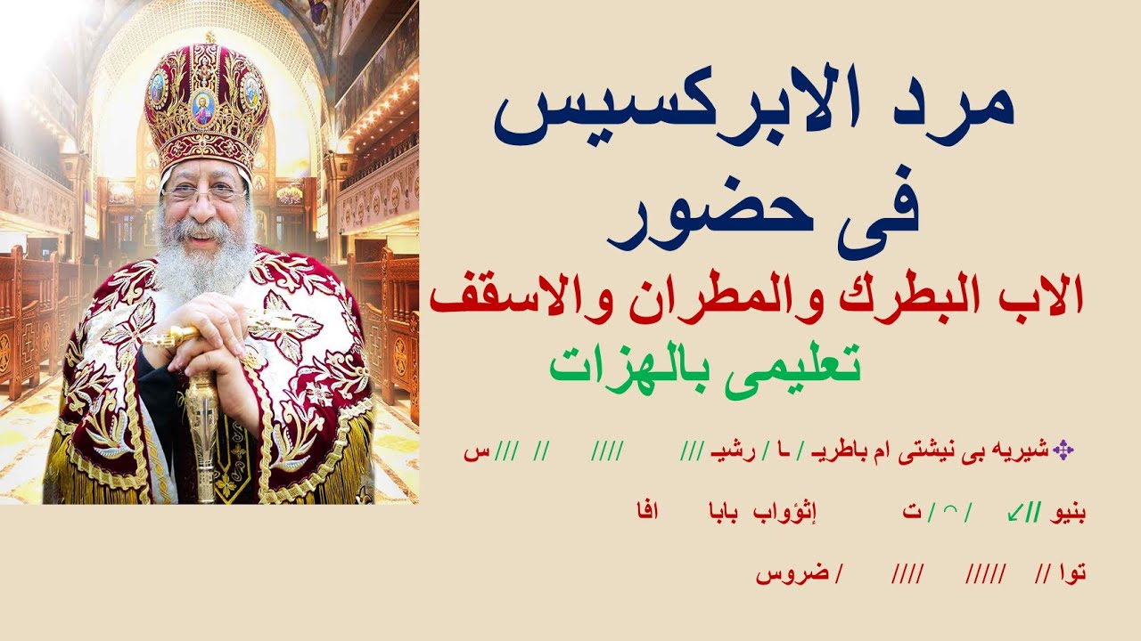 مرد الابركسيس فى حضور البطرك والمطران والاسقف تعليمى بالهزات