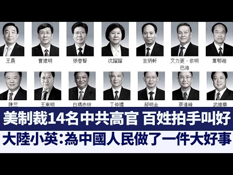 美制裁14名中共高官 百姓拍手叫好