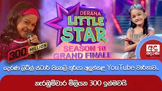 දරණ ලටල සටර සහල තරය අලතකළ Youtube වරතව... Ada Derana