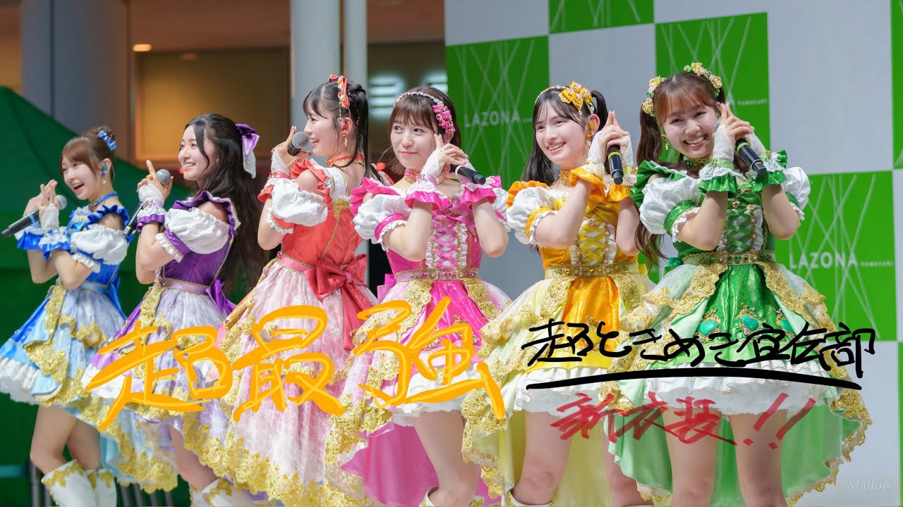 【4K】「超最強」超ときめき宣伝部　2025.6.25 ラゾーナ川崎　新衣装初披露