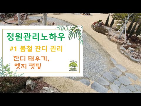 정원관리 노하우-#1 잔디 태우기 및 엣지 컷팅