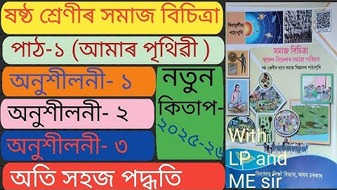 ষষ্ঠ শ্ৰেণীৰ সমাজ বিচিত্ৰা পাঠ-১ আমাৰ পৃথিৱী Class 6 social science chapter 1 Assamese medium.D7U3I7