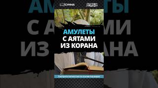 Амулеты с аятами из Корана || Сирадж Абу Тальха