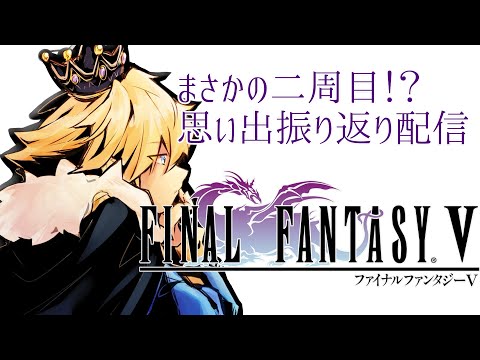 【 FinalFantasyV 】ピクセルリマスター2周目【 天詩ユーク / #Vtuber 】