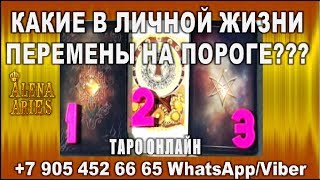 Какие в Личной Жизни ПЕРЕМЕНЫ на ПОРОГЕ???//гадание онлайн на картах таро Какие в Личной Жизни ПЕРЕМЕНЫ на ПОРОГЕ???//гадание онлайн на картах таро
