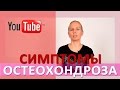 ►ГЛАВНЫЕ СИМПТОМЫ ШЕЙНОГО ОСТЕОХОНДРОЗА  (как распознать симптомы остеохондроза)