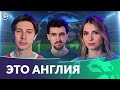 Проекты Арсенала и Тоттенхэма | Тен Хаг в МЮ | Квадрупл Ливерпуля | Это Англия