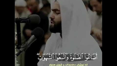 فخلف من بعدهم خلف أضاعو الصلاة واتبعوالشهوات  للقارئ قادر الكردي