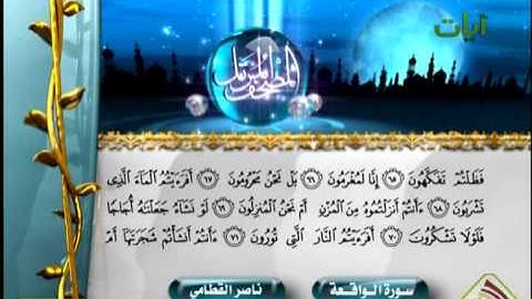 الشيخ ناصر القطامي سورة الواقعة