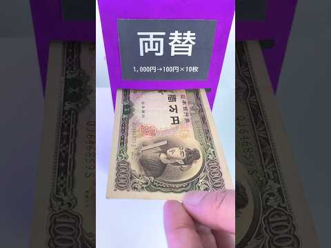 1000円の両替機に聖徳太子を入れてみた