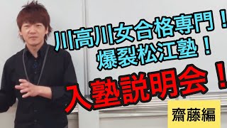 川高川女合格専門！爆裂松江塾！入塾説明会！