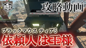 Call of Duty: Modern Warfare II  DMZ BETA 【シーズン２】【攻略動画】【ブラックマウス ティア5】「依頼人は王様」【COD:MW2】【Warzone2】