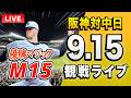 【阪神全力応援ライブ🔴🐯】9/15 阪神タイガース 対 中日ドラゴンズのセ・リーグ公式戦を一緒に観戦するライブ。【プロ野球】のサムネイル