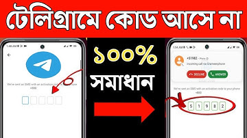 টেলিগ্রামে কোড আসে না | টেলিগ্রামের কোড আসে না কেন | টেলিগ্রামে কোড না আসার কারণ কি | telegram code