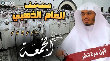 "سورة الجمعة" تحبير بديع بصوت الشيخ ياسر الدوسري | المصحف المرتل من عام 1431 Surah Al-Jomoaa