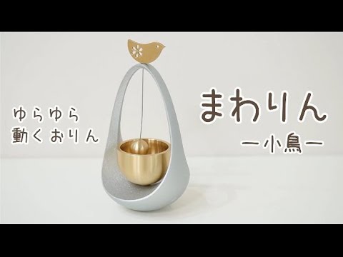 ミニおりん 「まわりん 小鳥」 - YouTube
