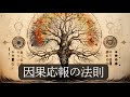自分のまいた種の結果が返ってくる「因果応報の法則」
