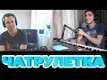 ПИАНИСТ В ЧАТ РУЛЕТКЕ / Omegle  Piano Reactions # 13