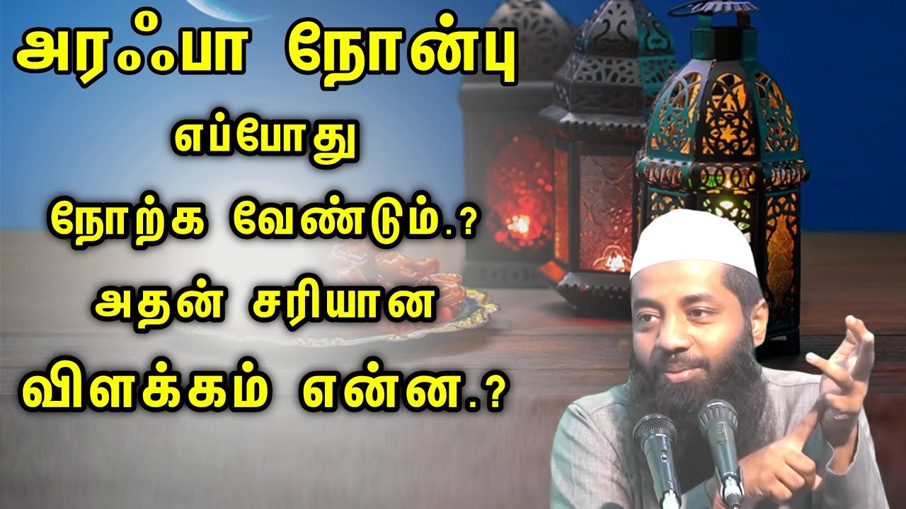 அரஃபா நோன்பு எப்போது நோற்க வேண்டும் அதன் சரியான விளக்கம் என்ன.? ┇Moulavi Mujahid Ibnu Razeen┇