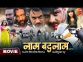 Naam badnaam bhojpuri action movie  gouravjha kajalraghwani