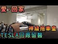 【灣區博士沈永年】愛．回家｜神級拖車皇｜Tesla回廠留醫