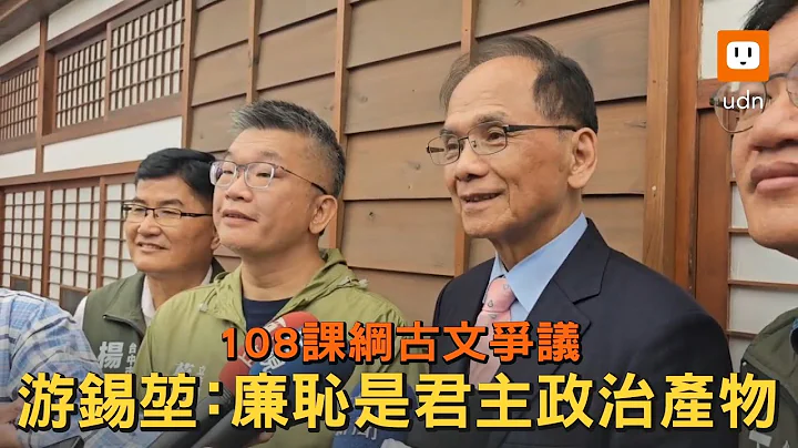 108课纲古文争议 游锡堃：廉耻是君主政治的产物 - 天天要闻