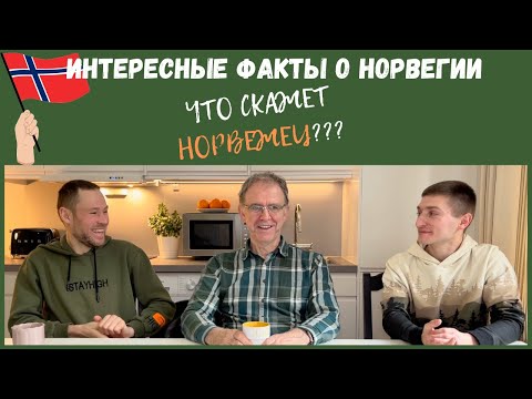 Норвегия. Интересные факты о Норвегии. #норвегия #жизнь в норвегии