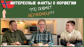 Норвегия. Интересные факты о Норвегии. #норвегия #жизнь в норвегии