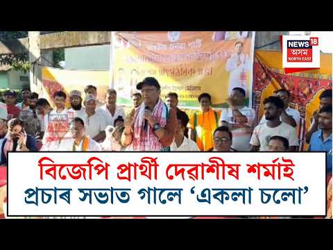 BJP candidate Debasish Sharma | বিজেপি প্ৰাৰ্থী দেৱাশীষ শৰ্মাই প্ৰচাৰ সভাত গালে ‘একলা চলো’