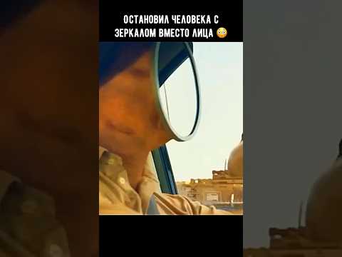 Остановил человека с зеркалом вместо лица 😳 #кино #фильм #shorts