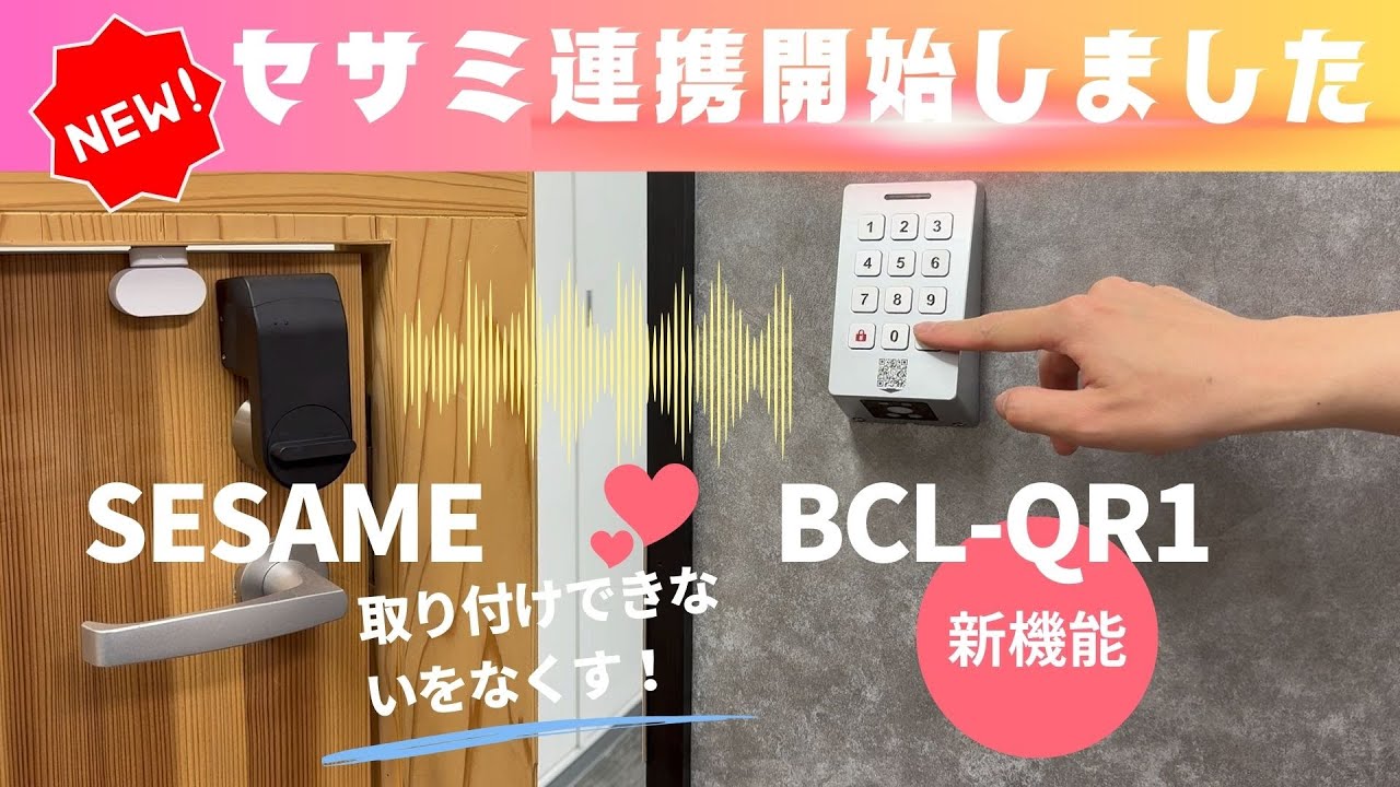 【予告】コスパ最強。QR1とSESAMEの連携を開始いたします
