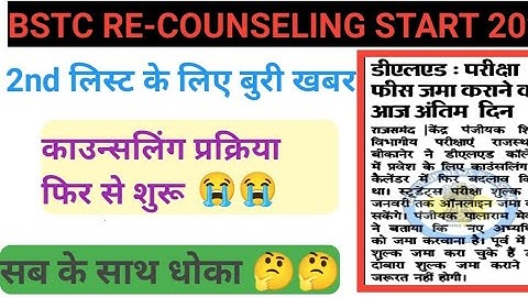 BSTC re counseling start kab bstc 2nd list 2021 bstc upward movement result 2021 bstc 2nd list cut