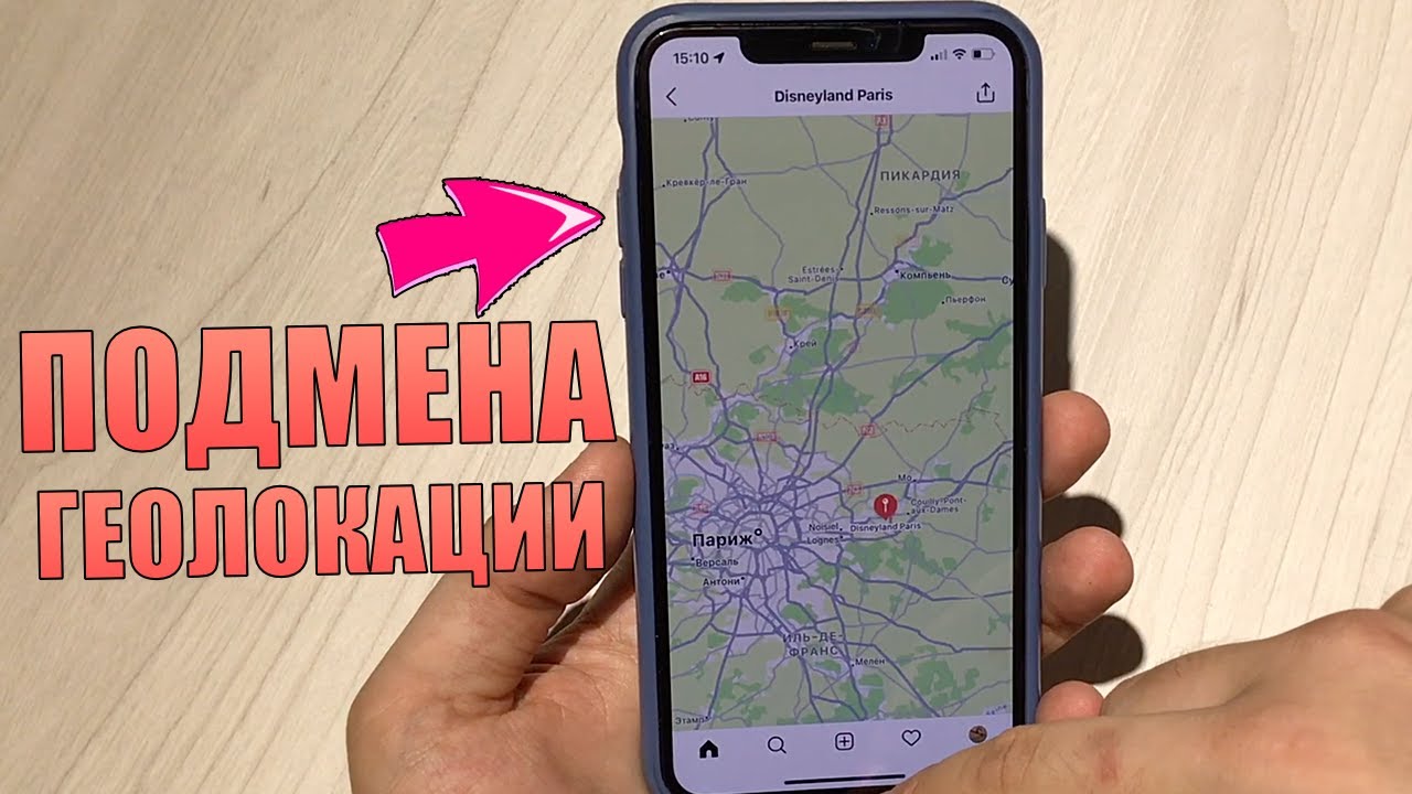 Поменяй геолокацию. Смена местоположения айфон. Обман GPS iphone. Подменный айфон. Подмена GPS.