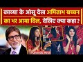 Kavya Maran Crying Video: SRH Owner काव्या मारन के रोने पर Amitabh Bachchan ने क्या कहा | वनइंडिया