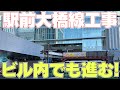 【ビル内部工事進む！】広島駅&駅前大橋線工事を見てきた | 2024年11月版