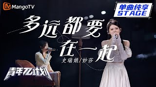 【纯享】妙莎&史瑞娟《多远都要在一起》亲人之间的远距离请用爱填满 |《青年π计划》第12期 | Youth π Plan Stage Pure Version | Mango TV