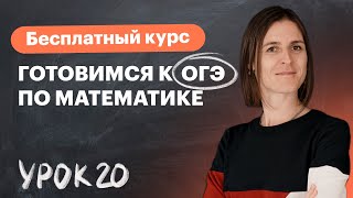 Урок 20. Геометрическая задача повышенной сложности. Вебинар | Подготовка к ОГЭ | Математика