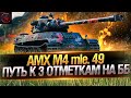 ДОБИВАЕМ 2,5% ДО 3-й ОТМЕТКИ НА AMX M4 mle. 49! БЕЗ ГОЛДЫ! Стрим World of Tanks.