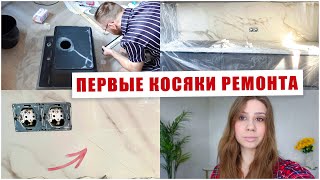 ВЛОГ: ПЕРВЫЕ КОСЯКИ РЕМОНТА 😭  ДОДЕЛЫВАЕМ КУХНЮ 🔥 ЗАКУПКА НА НЕДЕЛЮ В ЛЕНТЕ