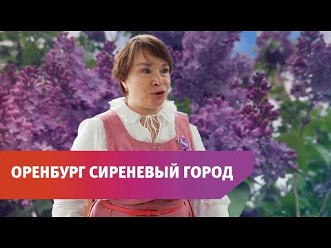 Видео: В городе прошёл первый фестиваль «Оренбург сиреневый город»