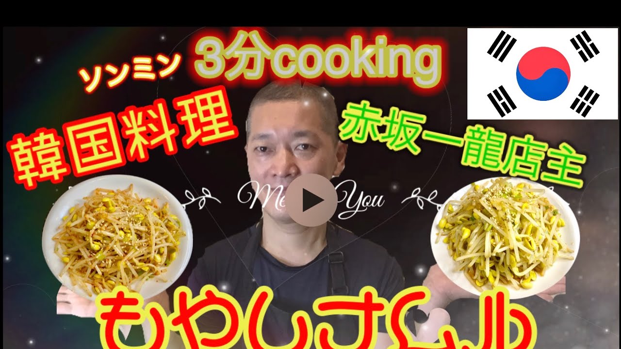 韓国料理 3分で作る超簡単もやしナムルレシピ 3분에 만드는 초간단 콩나물무침 레시피 Youtube